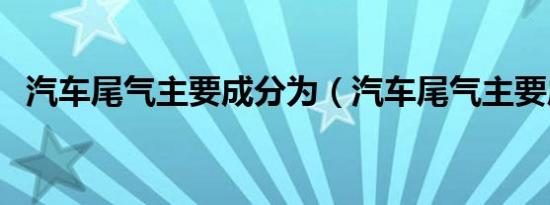 汽车尾气主要成分为（汽车尾气主要成分）