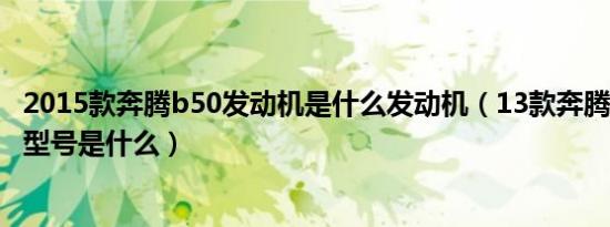 2015款奔腾b50发动机是什么发动机（13款奔腾b50发动机型号是什么）