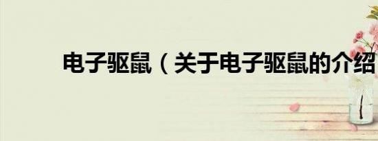 电子驱鼠（关于电子驱鼠的介绍）