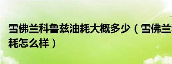 雪佛兰科鲁兹油耗大概多少（雪佛兰科鲁兹油耗怎么样）