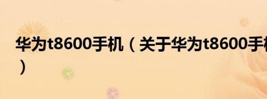 华为t8600手机（关于华为t8600手机的介绍）