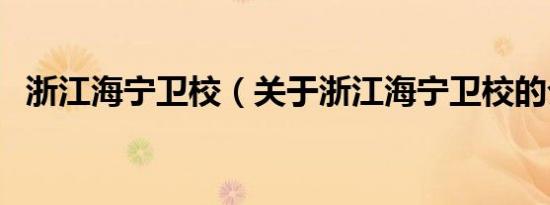 浙江海宁卫校（关于浙江海宁卫校的介绍）