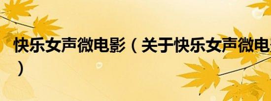 快乐女声微电影（关于快乐女声微电影的介绍）