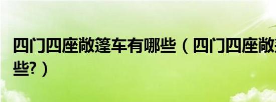 四门四座敞篷车有哪些（四门四座敞篷车有哪些?）