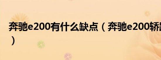 奔驰e200有什么缺点（奔驰e200轿跑好不好）