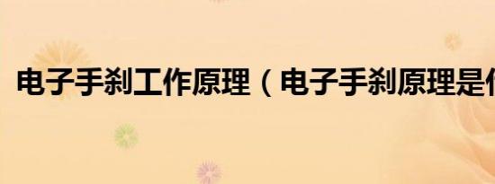 电子手刹工作原理（电子手刹原理是什么?）