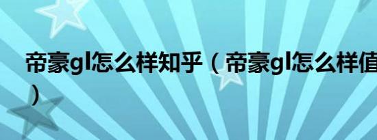 帝豪gl怎么样知乎（帝豪gl怎么样值得买不?）