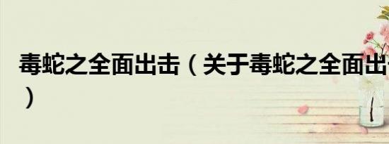 毒蛇之全面出击（关于毒蛇之全面出击的介绍）