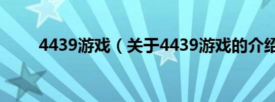 4439游戏（关于4439游戏的介绍）