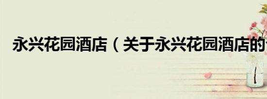 永兴花园酒店（关于永兴花园酒店的介绍）