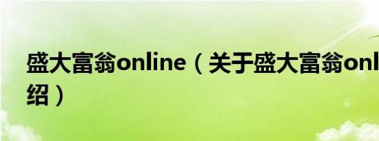 盛大富翁online（关于盛大富翁online的介绍）