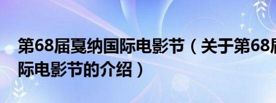 第68届戛纳国际电影节（关于第68届戛纳国际电影节的介绍）