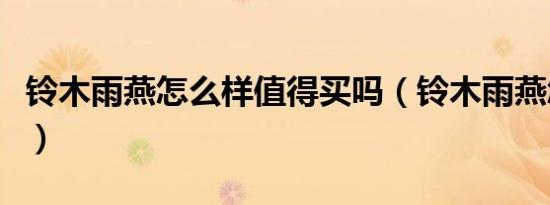铃木雨燕怎么样值得买吗（铃木雨燕怎么样啊）