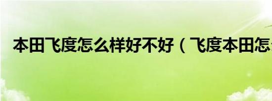 本田飞度怎么样好不好（飞度本田怎么样）