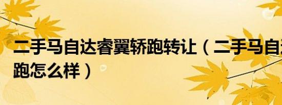 二手马自达睿翼轿跑转让（二手马自达睿翼轿跑怎么样）
