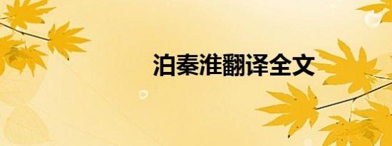 泊秦淮翻译全文