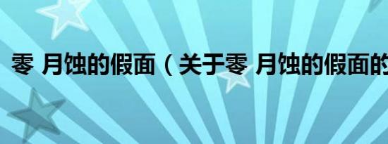 零 月蚀的假面（关于零 月蚀的假面的介绍）