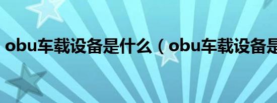 obu车载设备是什么（obu车载设备是什么）