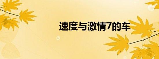 速度与激情7的车