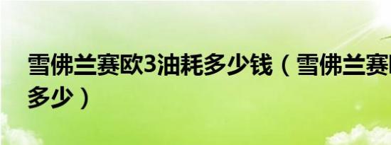 雪佛兰赛欧3油耗多少钱（雪佛兰赛欧3油耗多少）