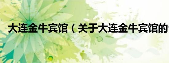 大连金牛宾馆（关于大连金牛宾馆的介绍）