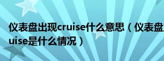 仪表盘出现cruise什么意思（仪表盘上显示cruise是什么情况）
