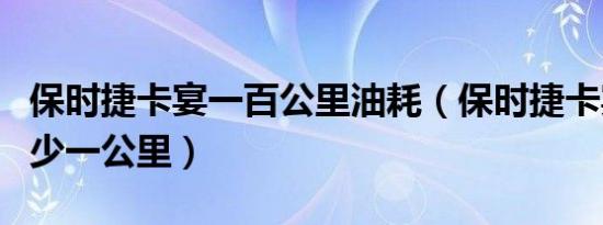 保时捷卡宴一百公里油耗（保时捷卡宴油耗多少一公里）