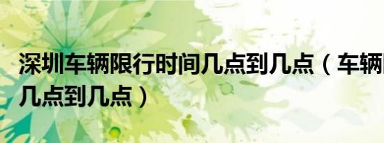 深圳车辆限行时间几点到几点（车辆限行时间几点到几点）