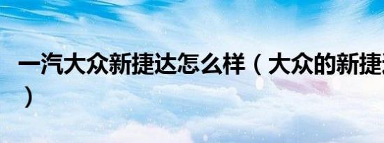 一汽大众新捷达怎么样（大众的新捷达怎么样）