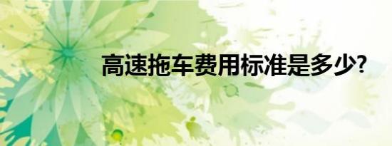 高速拖车费用标准是多少?