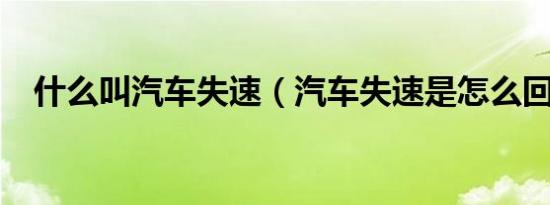 什么叫汽车失速（汽车失速是怎么回事?）