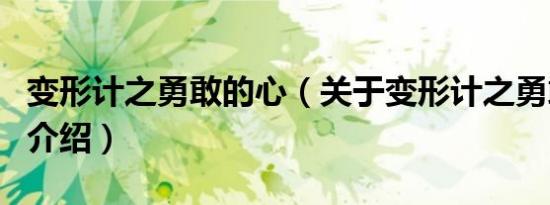 变形计之勇敢的心（关于变形计之勇敢的心的介绍）