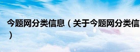 今题网分类信息（关于今题网分类信息的介绍）