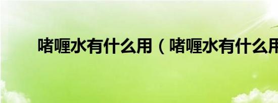 啫喱水有什么用（啫喱水有什么用）