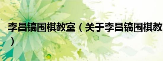 李昌镐围棋教室（关于李昌镐围棋教室的介绍）