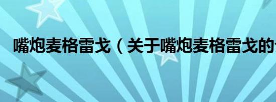 嘴炮麦格雷戈（关于嘴炮麦格雷戈的介绍）