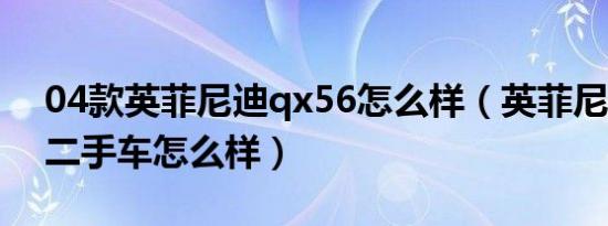 04款英菲尼迪qx56怎么样（英菲尼迪qx56二手车怎么样）