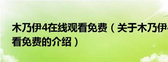 木乃伊4在线观看免费（关于木乃伊4在线观看免费的介绍）