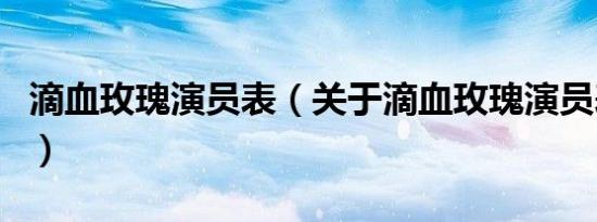 滴血玫瑰演员表（关于滴血玫瑰演员表的介绍）