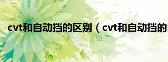 cvt和自动挡的区别（cvt和自动挡的区别）