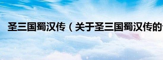 圣三国蜀汉传（关于圣三国蜀汉传的介绍）