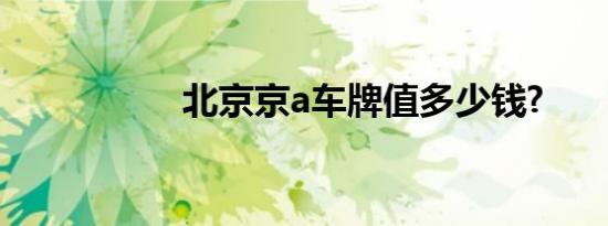 北京京a车牌值多少钱?