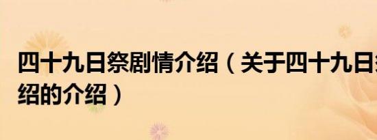 四十九日祭剧情介绍（关于四十九日祭剧情介绍的介绍）