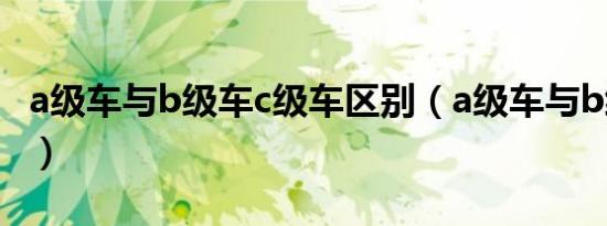 a级车与b级车c级车区别（a级车与b级车区别）