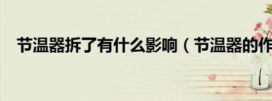 节温器拆了有什么影响（节温器的作用?）