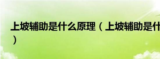 上坡辅助是什么原理（上坡辅助是什么意思?）