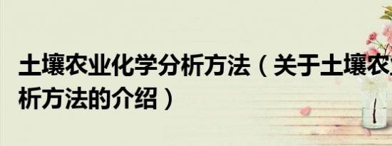 土壤农业化学分析方法（关于土壤农业化学分析方法的介绍）