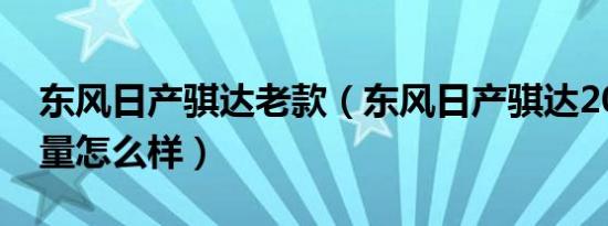 东风日产骐达老款（东风日产骐达2016款质量怎么样）