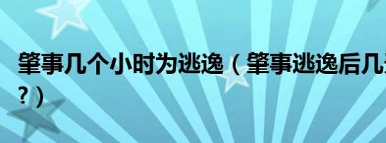 肇事几个小时为逃逸（肇事逃逸后几天算安全?）