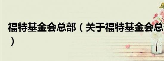 福特基金会总部（关于福特基金会总部的介绍）